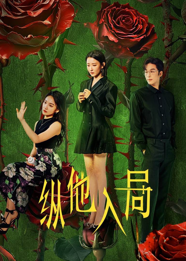 纵他入局 第04集