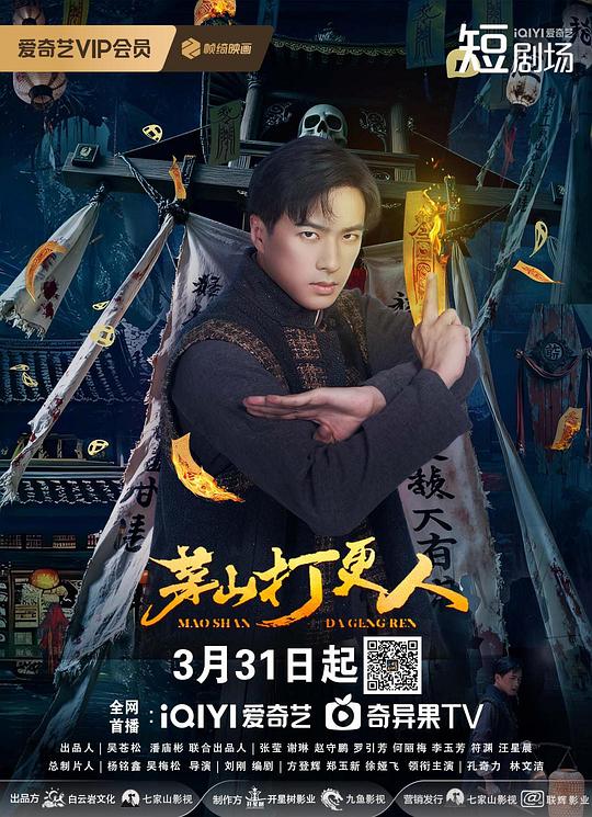 茅山打更人 第05集