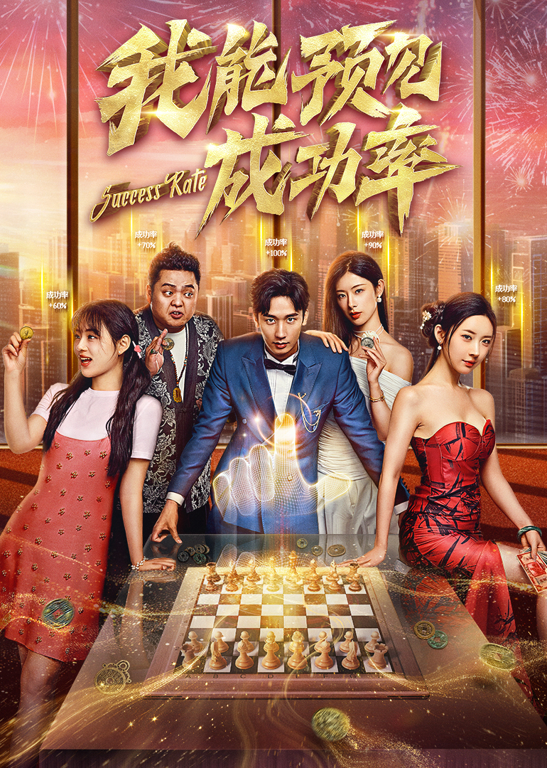 我能预见成功率 第01集