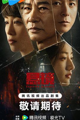 悬镜 第17集