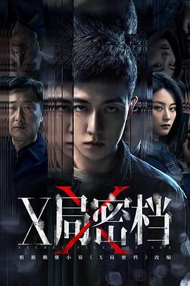 X局密档 第04集