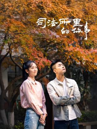 司法所里的故事 第03集