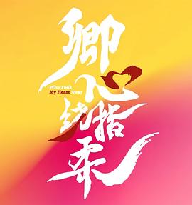 卿心荡漾 第08集