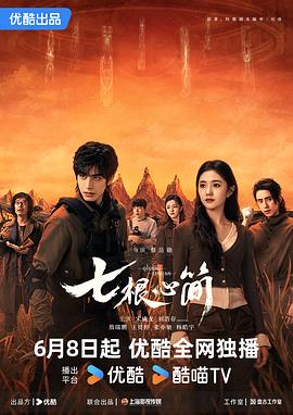 七根心简 第21集