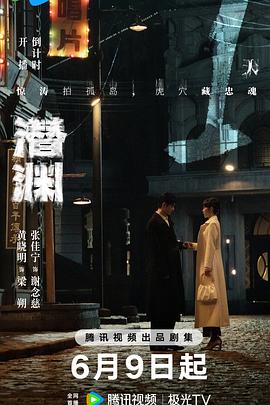 潜渊 第33集