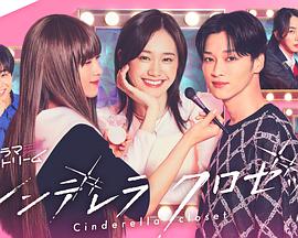 灰姑娘的魔法衣橱 第01集