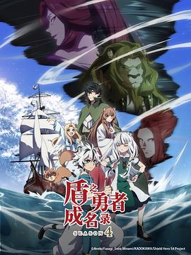 盾之勇者成名录第四季 第05集