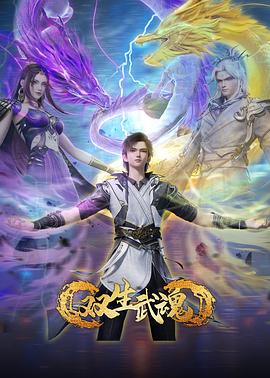 双生武魂 第07集