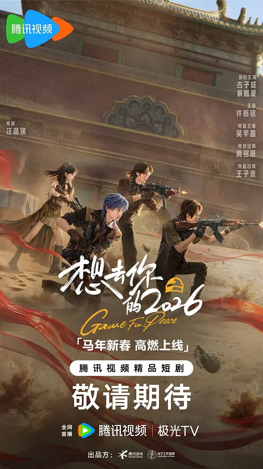 想去你的2026(全集)