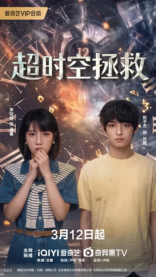 超时空拯救(全集)