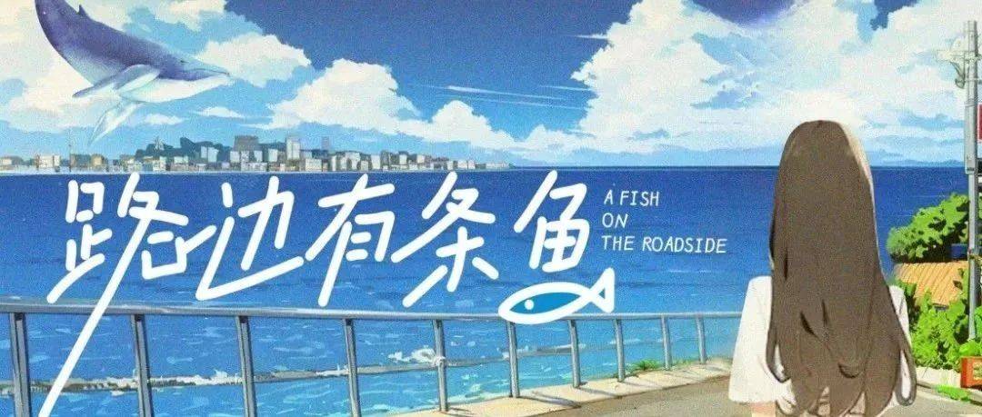 路边有条鱼 第05集