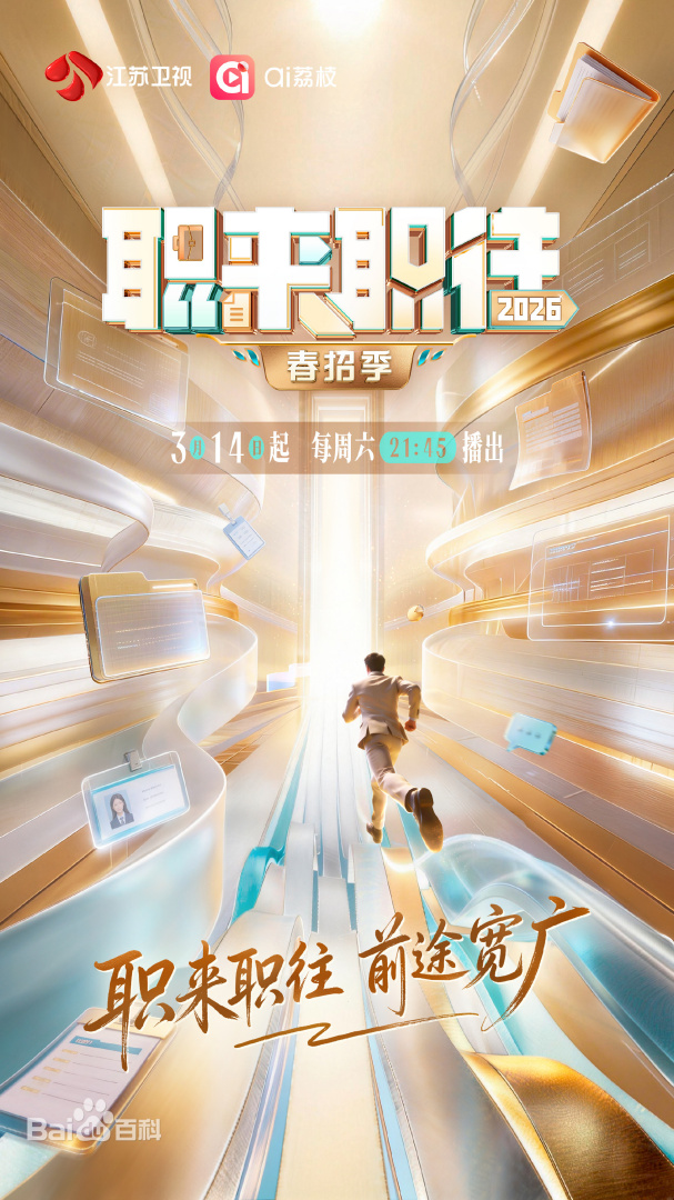 职来职往2026 第20260411期