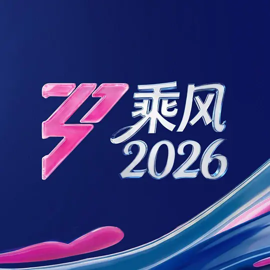 乘风2026 第20260328期选曲大揭秘