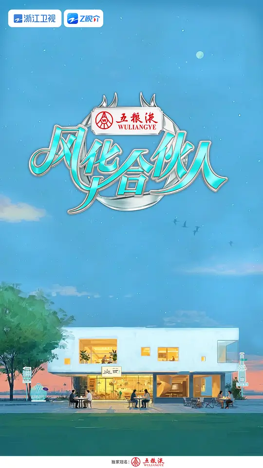 风华合伙人 第20260403期