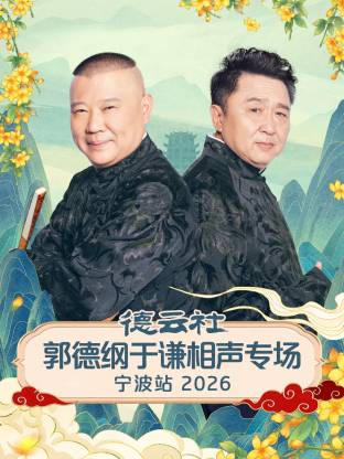 德云社郭德纲于谦相声专场宁波站 2026 第01期