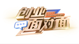 创业面对面 第20260504期