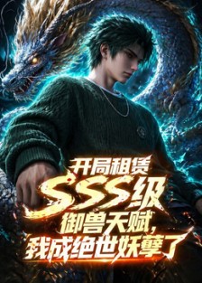 开局sss级御兽天赋，我成绝世妖孽 第05集