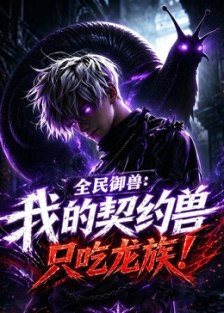 全民御兽：我的契约兽只吃龙族 第06集