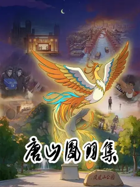 唐山凤羽集(全集)