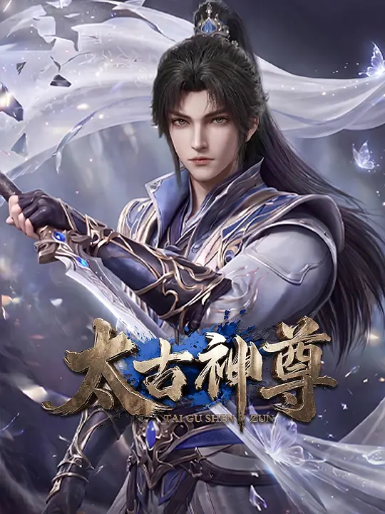 太古神尊(全集)